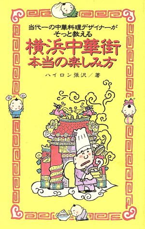 横浜中華街 本当の楽しみ方 当代一の中華料理デザイナーがそっと教える