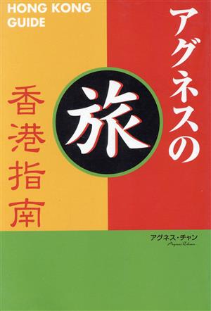 アグネスの旅香港指南 Hong kong guide