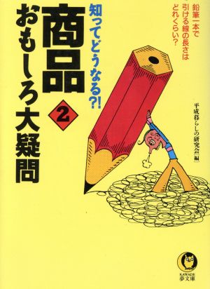 知ってどうなる?!商品おもしろ大疑問(2) 鉛筆一本で引ける線の長さはどれくらい？ KAWADE夢文庫