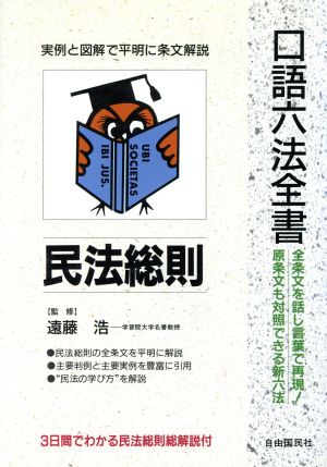 民法総則 口語六法全書