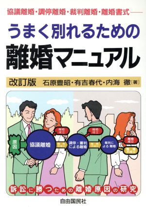 うまく別れるための離婚マニュアル 訴訟に勝つための離婚原因の研究