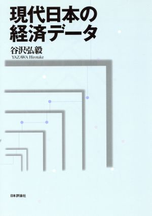 現代日本の経済データ