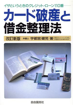 カード破産と借金整理法イザというときのクレジット・ローン110番