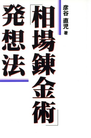 「相場錬金術」発想法