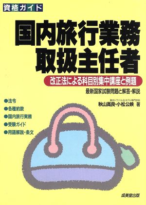 資格ガイド 国内旅行業務取扱主任者 改正法による科目別集中講座と例題