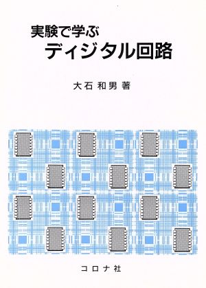 実験で学ぶディジタル回路