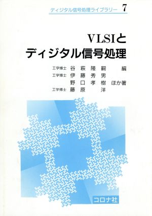VLSIとディジタル信号処理ディジタル信号処理ライブラリー7