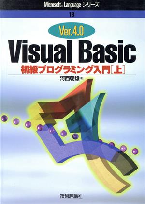 Visual Basic Ver.4.0 初級プログラミング入門(上)Microsoft Languageシリーズ18