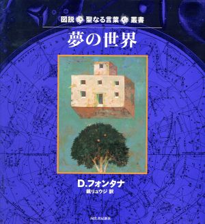 夢の世界 図説 聖なる言葉叢書