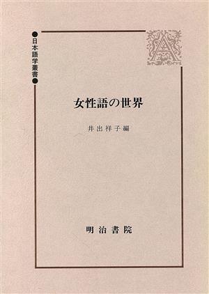 女性語の世界 日本語学叢書