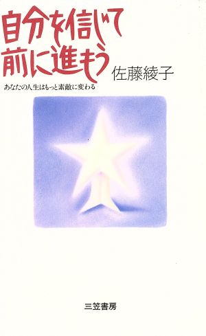 自分を信じて前に進もう あなたの人生はもっと素敵に変わる