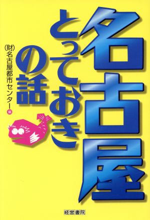 名古屋とっておきの話