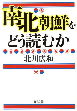 南北朝鮮をどう読むか