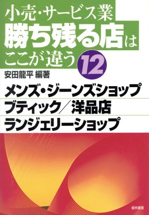 小売・サービス業 勝ち残る店はここが違う(12) メンズ・ジーンズショップ・・ブティック・洋品店・ランジェリーショップ