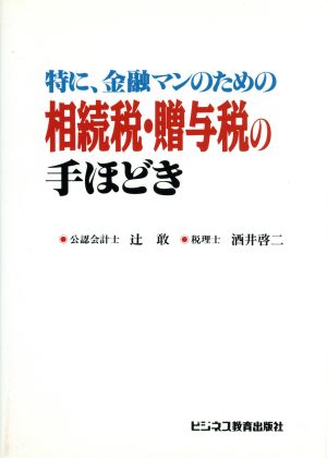 特に、金融マンのための相続税・贈与税の手ほどき