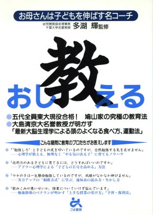 教 お母さんは子どもを伸ばす名コーチ