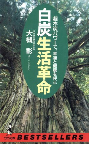 白炭生活革命 超木炭パワーで、幸運と健康を呼ぶ ワニの本ベストセラ-シリ-ズ