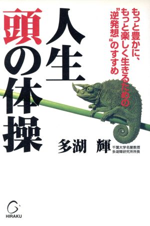 人生 頭の体操 もっと豊かに、もっと楽しく生きるための＂逆発想＂のすすめ