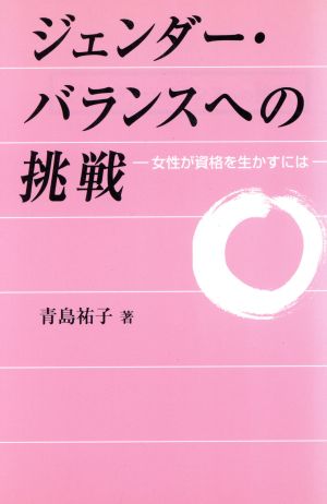 ジェンダー・バランスへの挑戦 女性が資格を生かすには