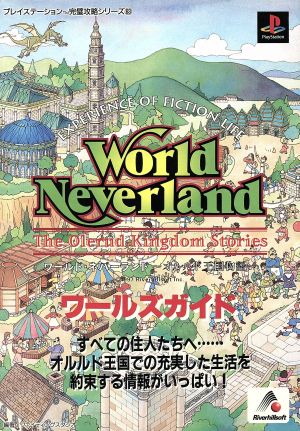 ワールド・ネバーランド オルルド王国物語 ワールズガイド プレイステーション完璧攻略シリーズ63