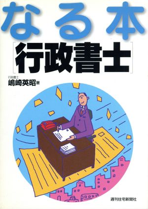 なる本 行政書士 なる本シリーズ