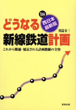 どうなる新線鉄道計画(西日本最新版)西日本最新版