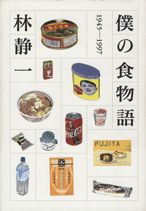 僕の食物語 1945-1997シリーズ食を読む