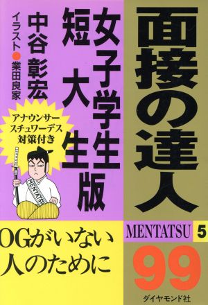 面接の達人 女子学生・短大生版(99)