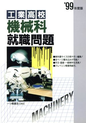 工業高校 機械科就職問題('99年度版) 高校生用就職試験シリーズ