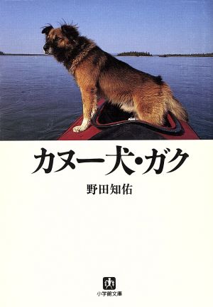 カヌー犬・ガク 小学館文庫