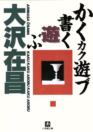 かくカク遊ブ、書く遊ぶ小学館文庫