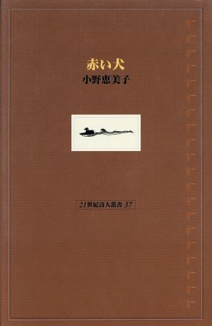 赤い犬 21世紀詩人叢書37