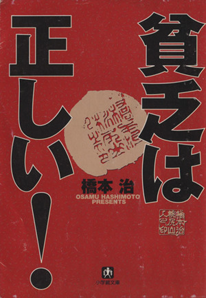 貧乏は正しい！ 小学館文庫 中古本・書籍 | ブックオフ公式オンライン