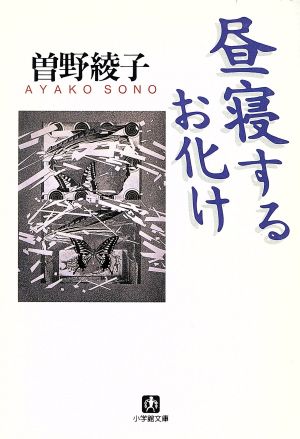 昼寝するお化け 小学館文庫