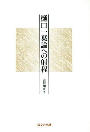 樋口一葉論への射程