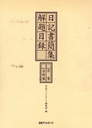 日記書簡集解題目録(1) 作家・芸術家