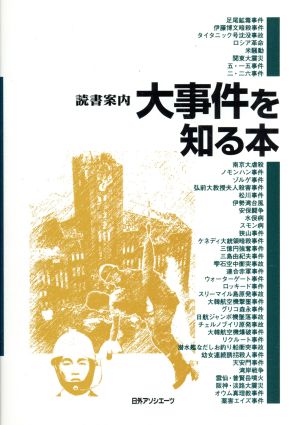 読書案内 大事件を知る本