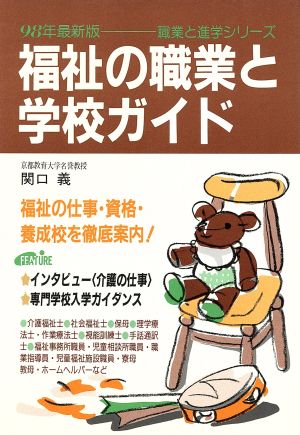 福祉の職業と学校ガイド(98年最新版) 職業と進学シリーズ