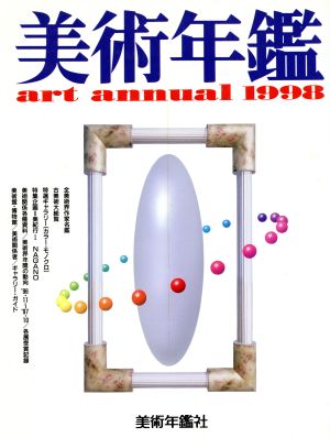 美術年鑑(1998)