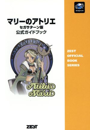 マリーのアトリエ セガサターン版 公式ガイドブック Zest official book series