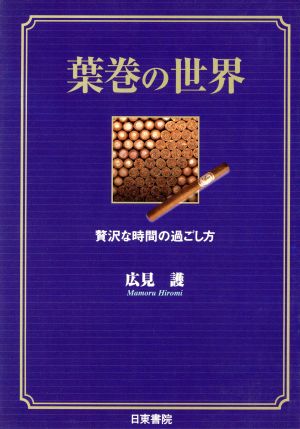 葉巻の世界 贅沢な時間の過ごし方