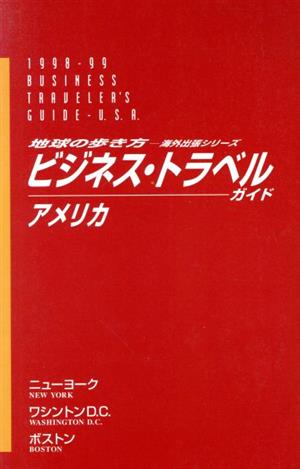 ビジネス・トラベルガイド(2) アメリカ 地球の歩き方海外出張シリーズ2