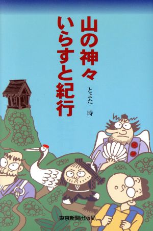 山の神々いらすと紀行