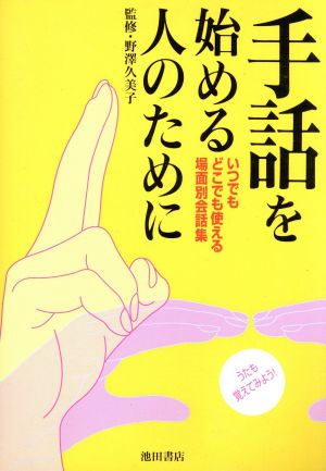 手話を始める人のために いつでもどこでも使える場面別会話集