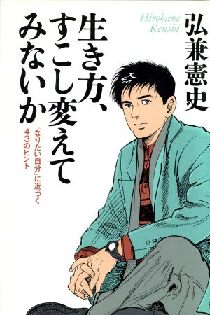 生き方、すこし変えてみないか 「なりたい自分」に近づく43のヒント