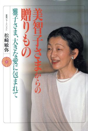 美智子さまからの贈りもの 雅子さま、大きな愛に包まれて