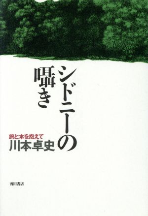 シドニーの囁き 旅と本を抱えて