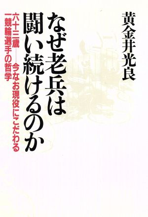 なぜ老兵は闘い続けるのか 六十三歳 今なお現役にこだわる一競輪選手の哲学