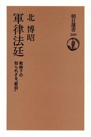 軍律法廷戦時下の知られざる「裁判」朝日選書589