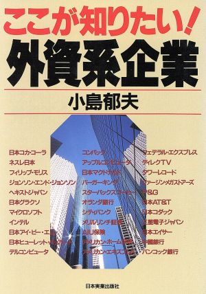 ここが知りたい！外資系企業